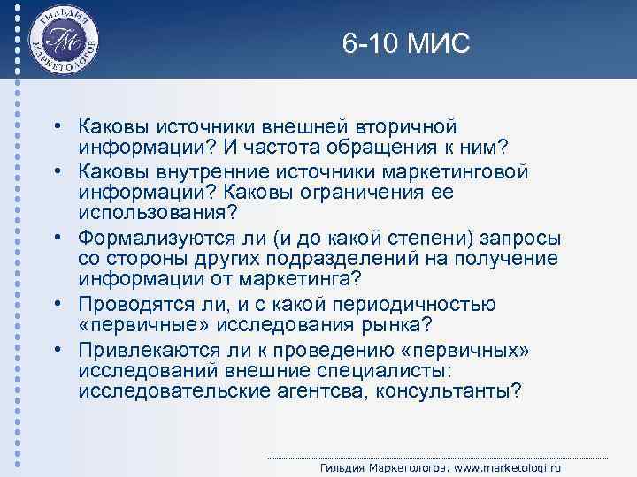 6 -10 МИС • Каковы источники внешней вторичной информации? И частота обращения к ним?
