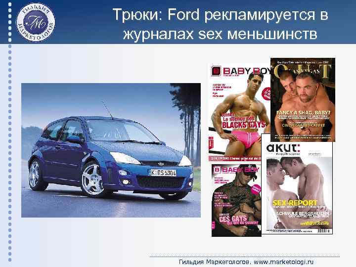 Трюки: Ford рекламируется в журналах sex меньшинств Гильдия Маркетологов. www. marketologi. ru 