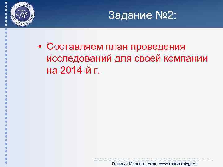 Задание № 2: • Составляем план проведения исследований для своей компании на 2014 -й