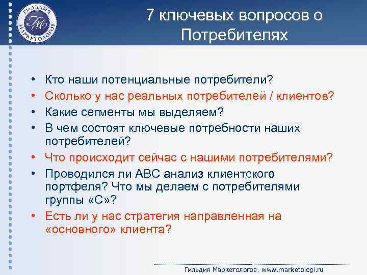 7 ключевых вопросов о Потребителях • • Кто наши потенциальные потребители? Сколько у нас