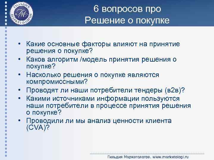 6 вопросов про Решение о покупке • Какие основные факторы влияют на принятие решения