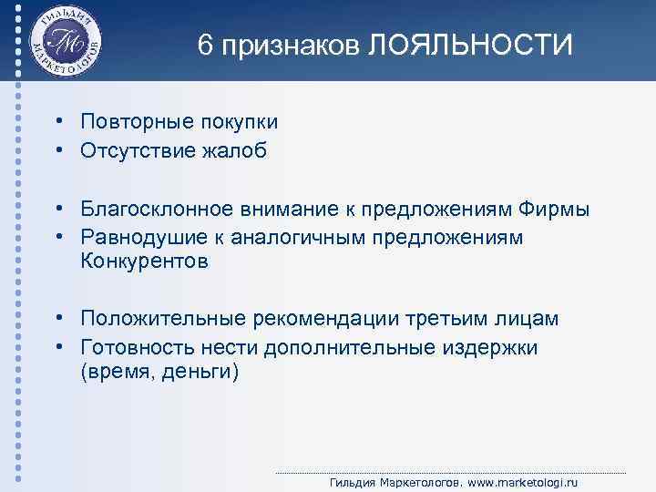 6 признаков ЛОЯЛЬНОСТИ • Повторные покупки • Отсутствие жалоб • Благосклонное внимание к предложениям
