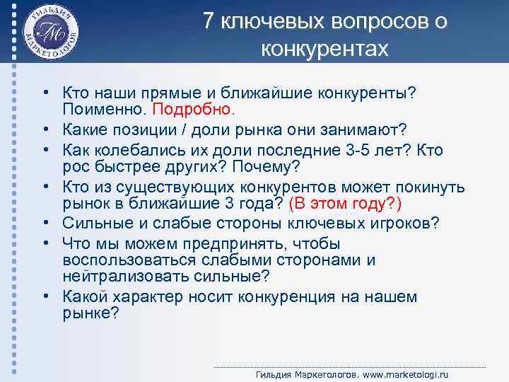 7 ключевых вопросов о конкурентах • Кто наши прямые и ближайшие конкуренты? Поименно. Подробно.