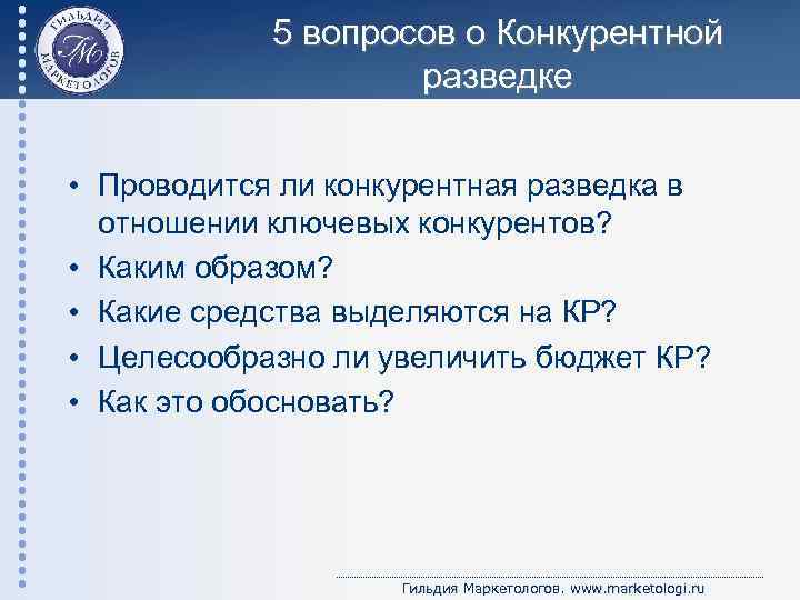 5 вопросов о Конкурентной разведке • Проводится ли конкурентная разведка в отношении ключевых конкурентов?