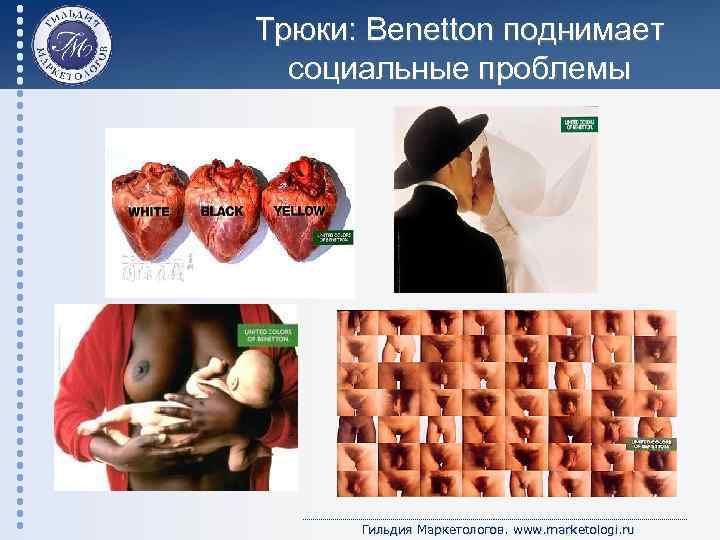 Трюки: Benetton поднимает социальные проблемы Гильдия Маркетологов. www. marketologi. ru 