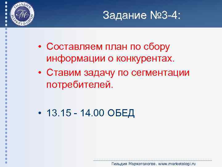 Задание № 3 -4: • Составляем план по сбору информации о конкурентах. • Ставим