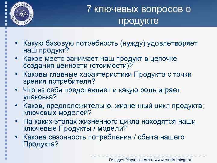 7 ключевых вопросов о продукте • Какую базовую потребность (нужду) удовлетворяет наш продукт? •