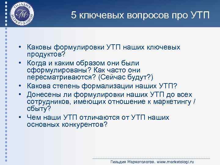 5 ключевых вопросов про УТП • Каковы формулировки УТП наших ключевых продуктов? • Когда