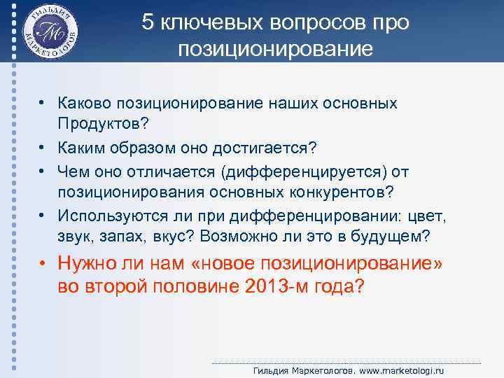 5 ключевых вопросов про позиционирование • Каково позиционирование наших основных Продуктов? • Каким образом