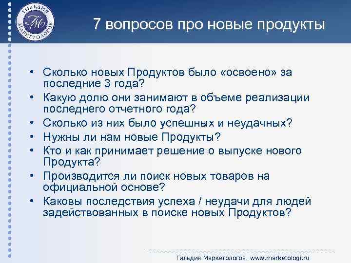 7 вопросов про новые продукты • Сколько новых Продуктов было «освоено» за последние 3