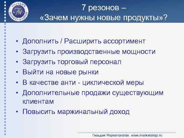 7 резонов – «Зачем нужны новые продукты» ? • • • Дополнить / Расширить