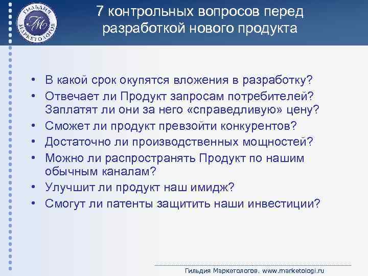 7 контрольных вопросов перед разработкой нового продукта • В какой срок окупятся вложения в