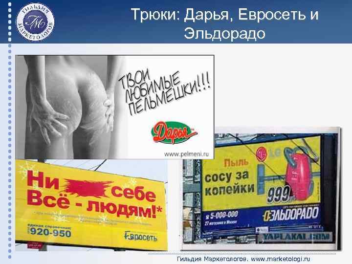 Трюки: Дарья, Евросеть и Эльдорадо Гильдия Маркетологов. www. marketologi. ru 