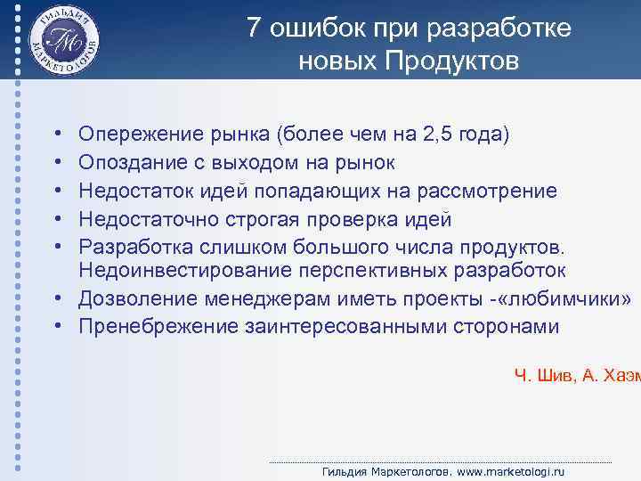 7 ошибок при разработке новых Продуктов • • • Опережение рынка (более чем на
