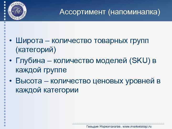 Ассортимент (напоминалка) • Широта – количество товарных групп (категорий) • Глубина – количество моделей