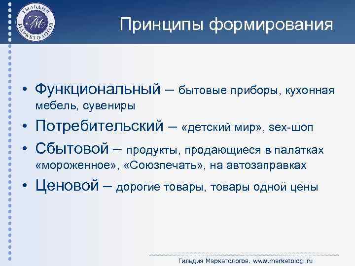 Принципы формирования • Функциональный – бытовые приборы, кухонная мебель, сувениры • Потребительский – «детский