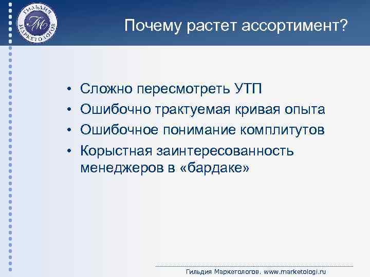 Почему растет ассортимент? • • Сложно пересмотреть УТП Ошибочно трактуемая кривая опыта Ошибочное понимание