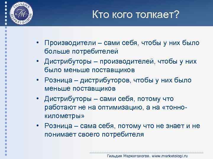 Кто кого толкает? • Производители – сами себя, чтобы у них было больше потребителей