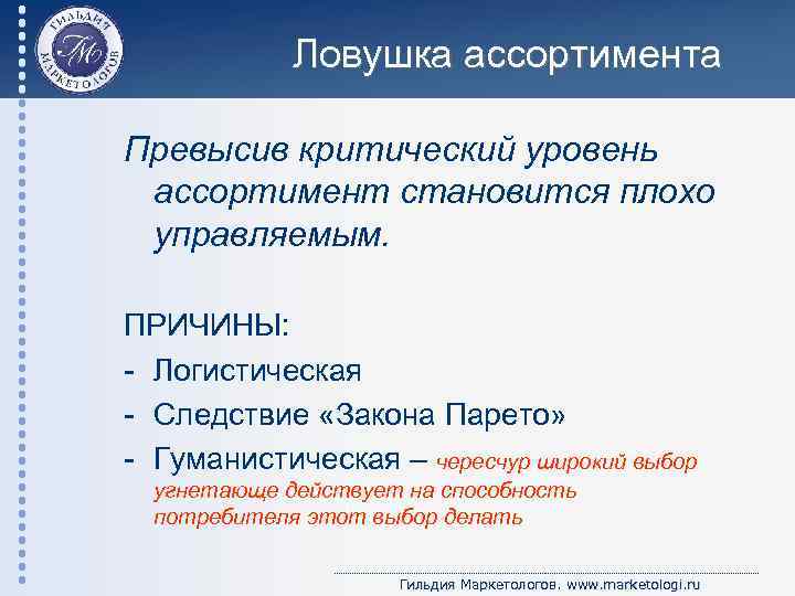 Ловушка ассортимента Превысив критический уровень ассортимент становится плохо управляемым. ПРИЧИНЫ: - Логистическая - Следствие