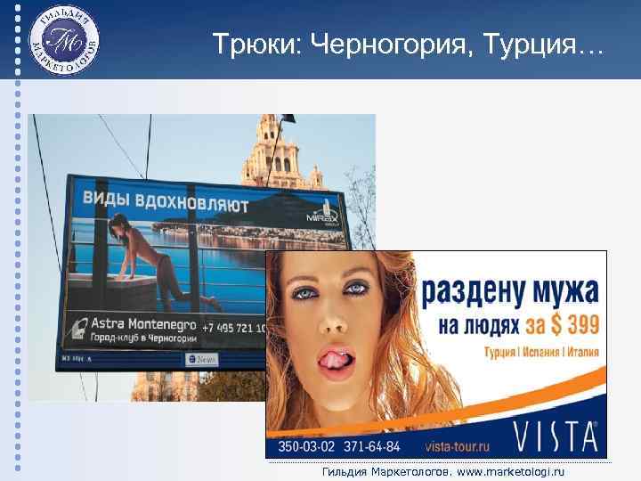 Трюки: Черногория, Турция… Гильдия Маркетологов. www. marketologi. ru 