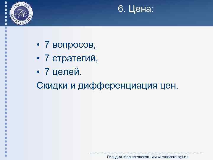 6. Цена: • 7 вопросов, • 7 стратегий, • 7 целей. Скидки и дифференциация