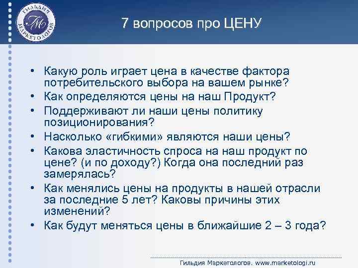 7 вопросов про ЦЕНУ • Какую роль играет цена в качестве фактора потребительского выбора