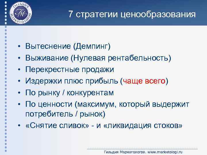 7 стратегии ценообразования • • • Вытеснение (Демпинг) Выживание (Нулевая рентабельность) Перекрестные продажи Издержки
