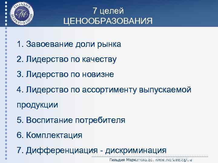 7 целей ЦЕНООБРАЗОВАНИЯ 1. Завоевание доли рынка 2. Лидерство по качеству 3. Лидерство по