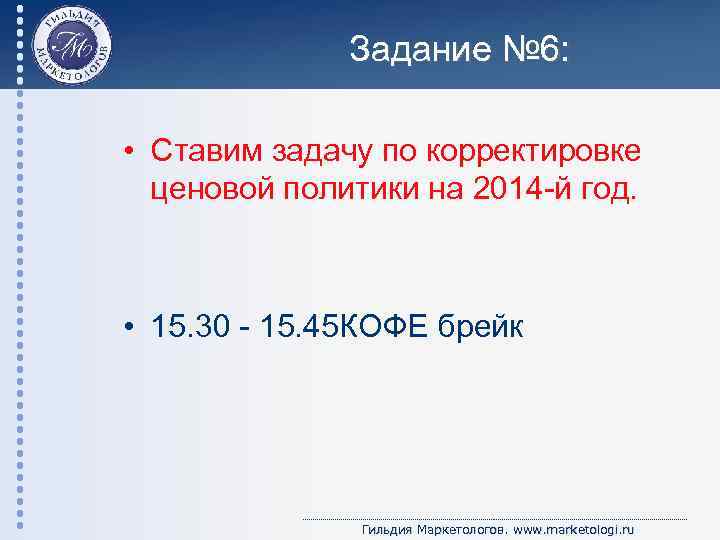 Задание № 6: • Ставим задачу по корректировке ценовой политики на 2014 -й год.