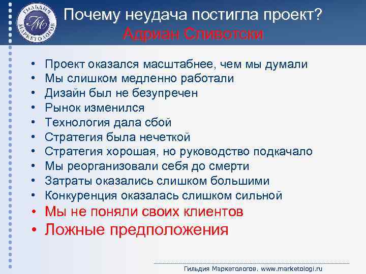 Почему неудача постигла проект? Адриан Сливотски • • • Проект оказался масштабнее, чем мы