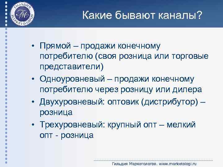 Какие бывают каналы? • Прямой – продажи конечному потребителю (своя розница или торговые представители)