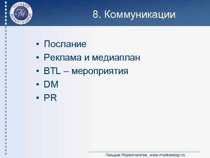 8. Коммуникации • • • Послание Реклама и медиаплан BTL – мероприятия DM PR