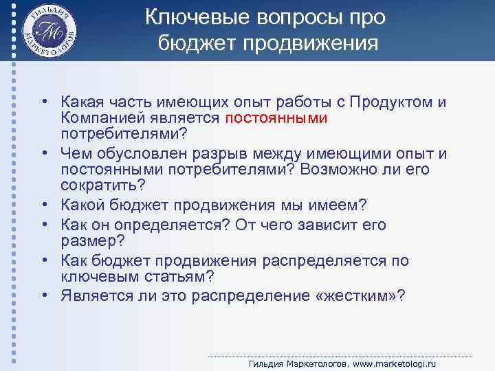 Ключевые вопросы про бюджет продвижения • Какая часть имеющих опыт работы с Продуктом и