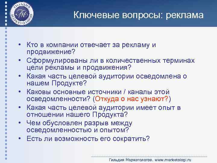 Ключевые вопросы: реклама • Кто в компании отвечает за рекламу и продвижение? • Сформулированы