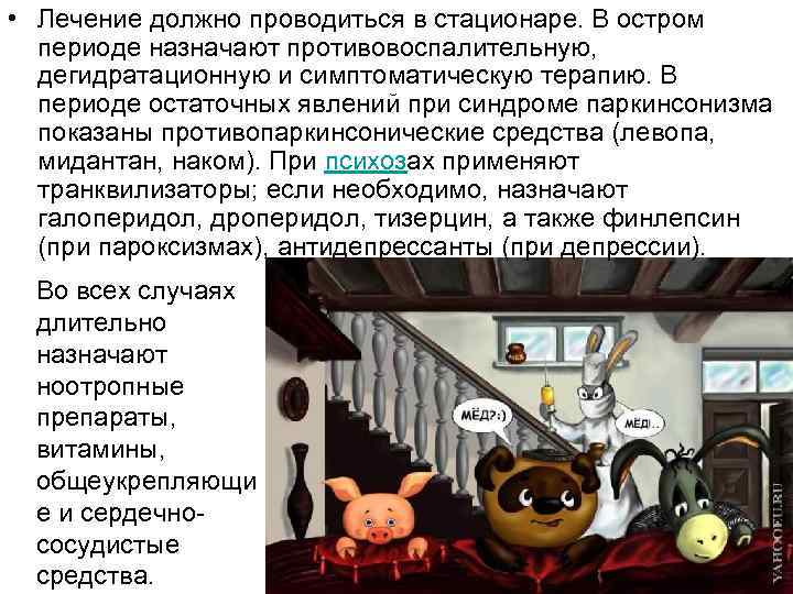  • Лечение должно проводиться в стационаре. В остром периоде назначают противовоспалительную, дегидратационную и