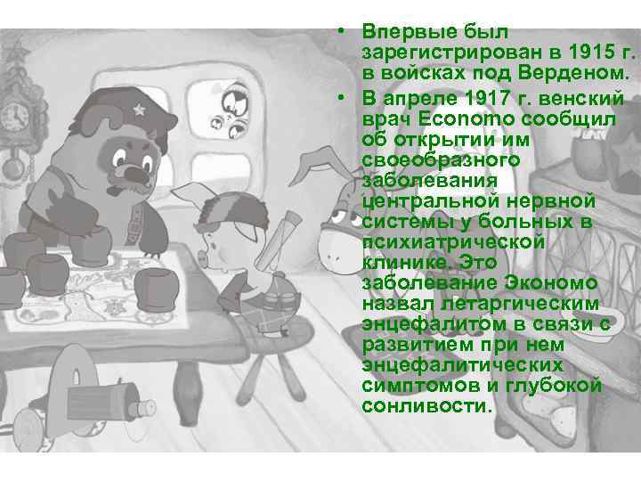  • Впервые был зарегистрирован в 1915 г. в войсках под Верденом. • В