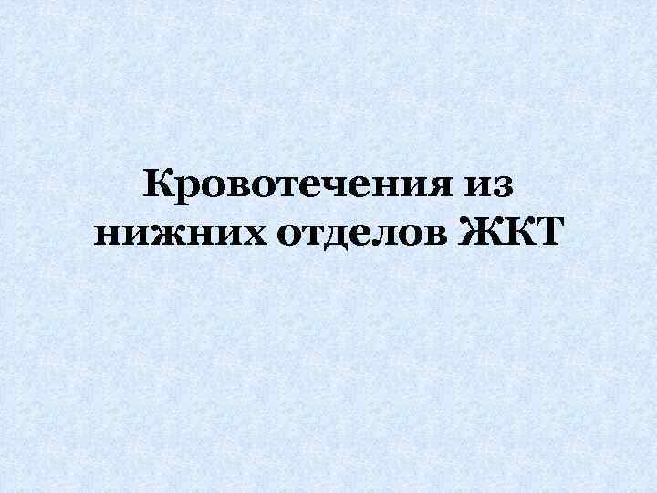 Кровотечения из нижних отделов ЖКТ 