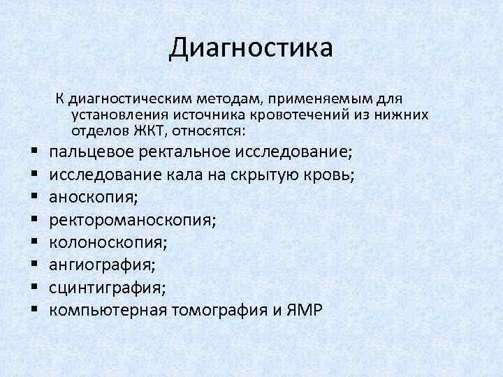 Диагностика К диагностическим методам, применяемым для установления источника кровотечений из нижних отделов ЖКТ, относятся: