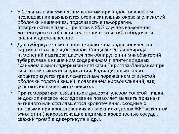  • У больных с ишемическим колитом при эндоскопическом исследовании выявляются отек и синюшная