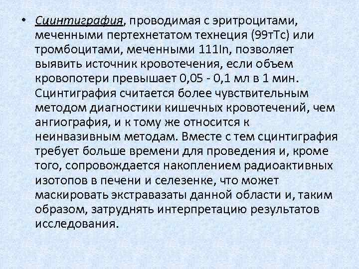  • Сцинтиграфия, проводимая с эритроцитами, меченными пертехнетатом технеция (99 т. Тс) или тромбоцитами,