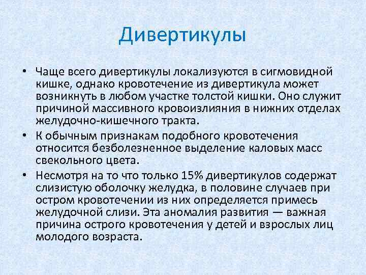Дивертикулы • Чаще всего дивертикулы локализуются в сигмовидной кишке, однако кровотечение из дивертикула может