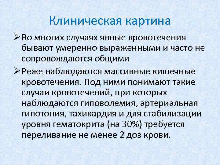 Клиническая картина кишечного кровотечения