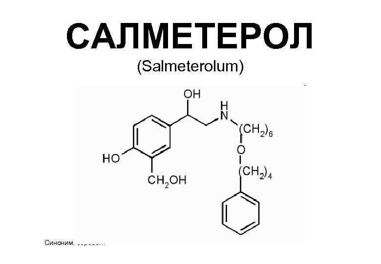 САЛМЕТЕРОЛ (Salmeterolum) Синоним: серевент 