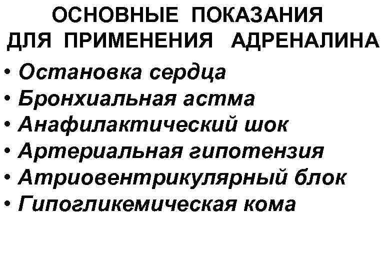 ОСНОВНЫЕ ПОКАЗАНИЯ ДЛЯ ПРИМЕНЕНИЯ АДРЕНАЛИНА • Остановка сердца • Бронхиальная астма • Анафилактический шок