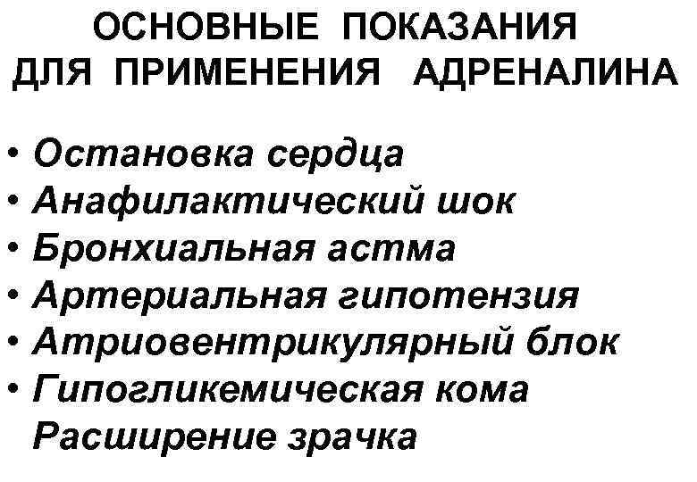 ОСНОВНЫЕ ПОКАЗАНИЯ ДЛЯ ПРИМЕНЕНИЯ АДРЕНАЛИНА • Остановка сердца • Анафилактический шок • Бронхиальная астма