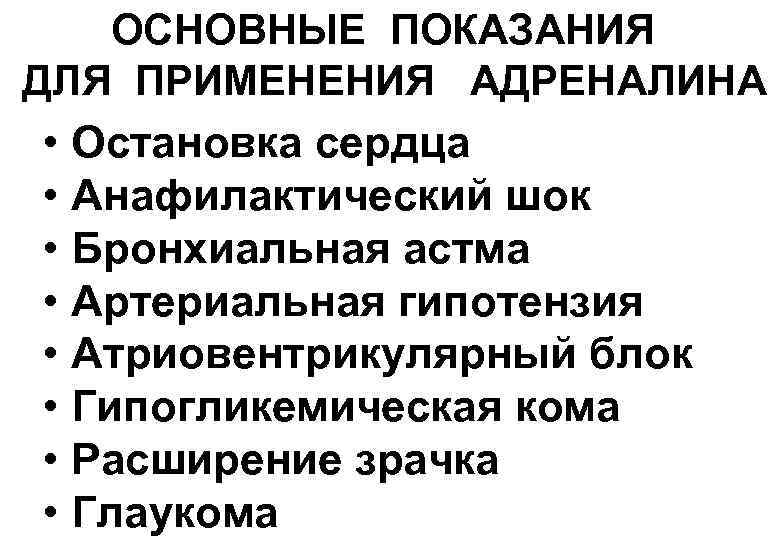 ОСНОВНЫЕ ПОКАЗАНИЯ ДЛЯ ПРИМЕНЕНИЯ АДРЕНАЛИНА • Остановка сердца • Анафилактический шок • Бронхиальная астма