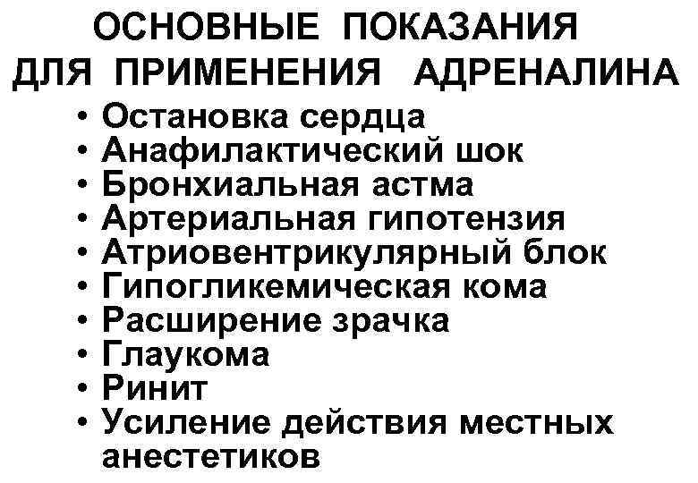 ОСНОВНЫЕ ПОКАЗАНИЯ ДЛЯ ПРИМЕНЕНИЯ АДРЕНАЛИНА • Остановка сердца • Анафилактический шок • Бронхиальная астма