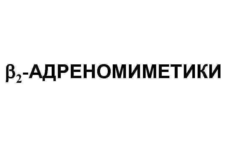  2 -АДРЕНОМИМЕТИКИ 