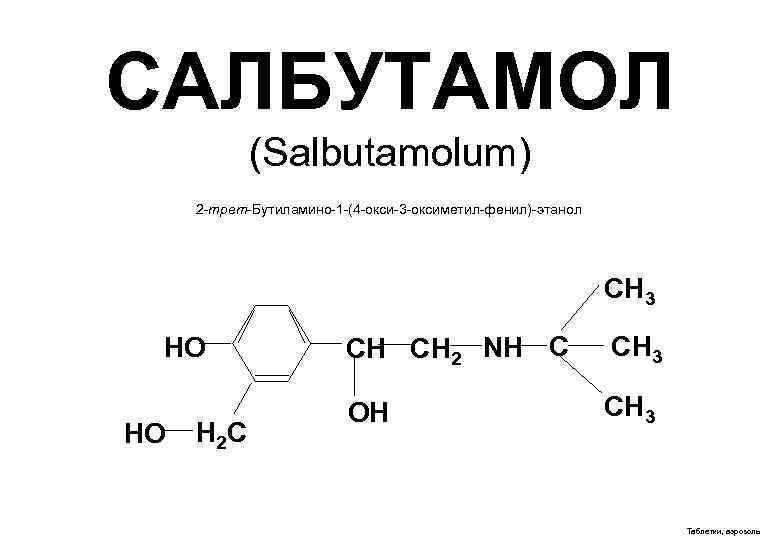 САЛБУТАМОЛ (Salbutamolum) 2 -трет-Бутиламино-1 -(4 -окси-3 -оксиметил-фенил)-этанол СН 3 HO HO Н 2 С