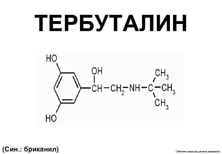ТЕРБУТАЛИН (Син. : бриканил) (Таблетки, аэрозоль, расвтор в ампулах) 